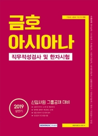 금호아시아나 직무적성검사 및 한자시험 (2019  상반기)
